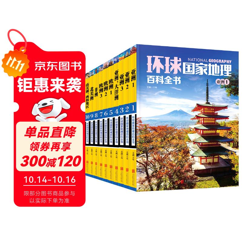 环球国家地理百科全书（套装共10册）（彩图版，世界这么大，我想去看看）暑假作业 一升二暑假衔接 小升初暑假衔接