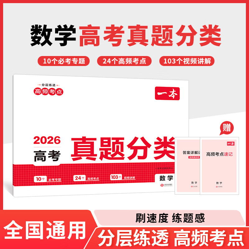 一本2026高考真题分类卷真题模拟考试卷高考必刷题真题分类卷语文数学英语物理化学历史全套高三一轮复习资料高中试题训练真题卷高中必刷题5年高考高频核心考点 数学