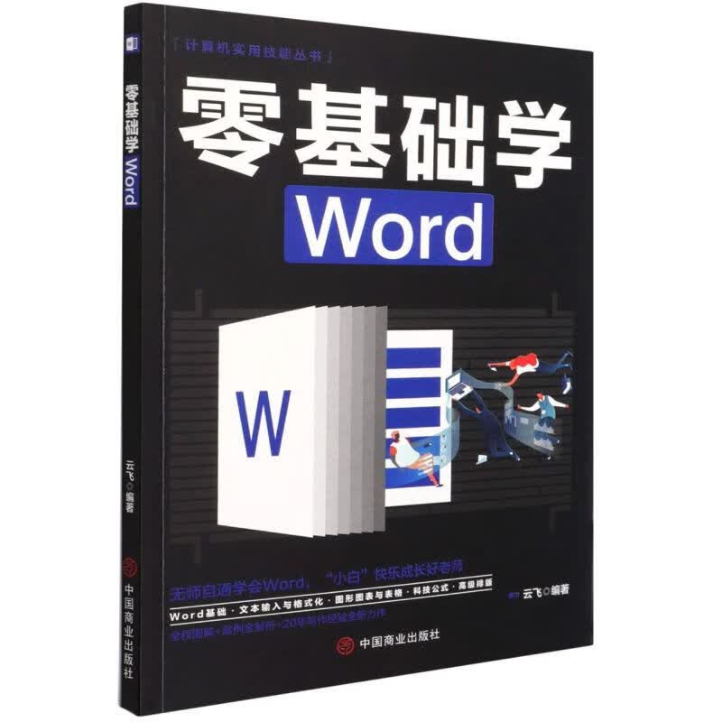 零基础学Word/计算机实用技能丛书