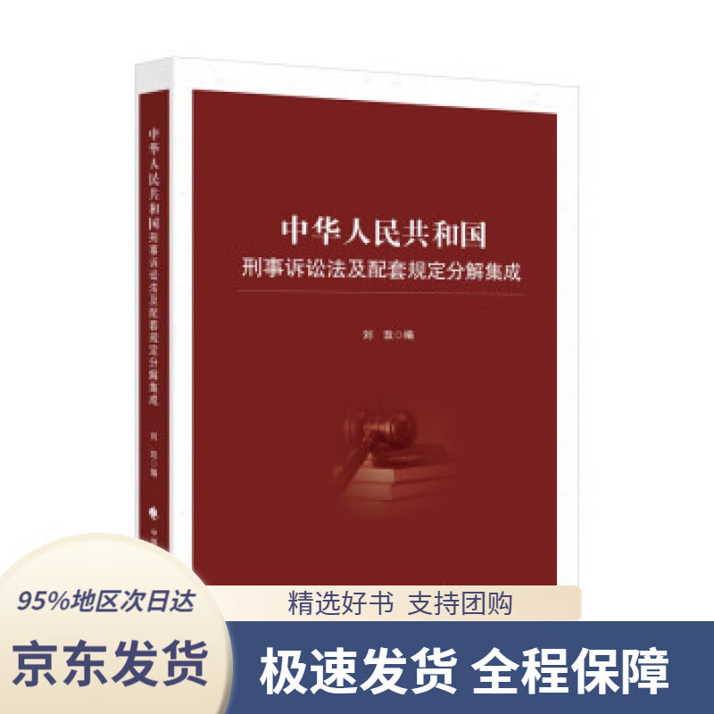 【满59包邮】中华人民共和国刑事诉讼法及配套规定分解集成 刘玫 刑诉