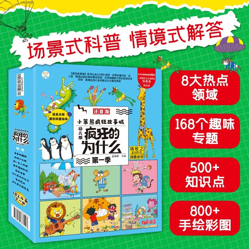 疯狂的十万个为什么幼儿版注音全套8册拼音读物正版图书 少年儿童趣味百科全书漫画知乎版 少儿科普类绘本故事书 小学生一二年级课外阅读必读书籍科普百科常识1000问儿童书