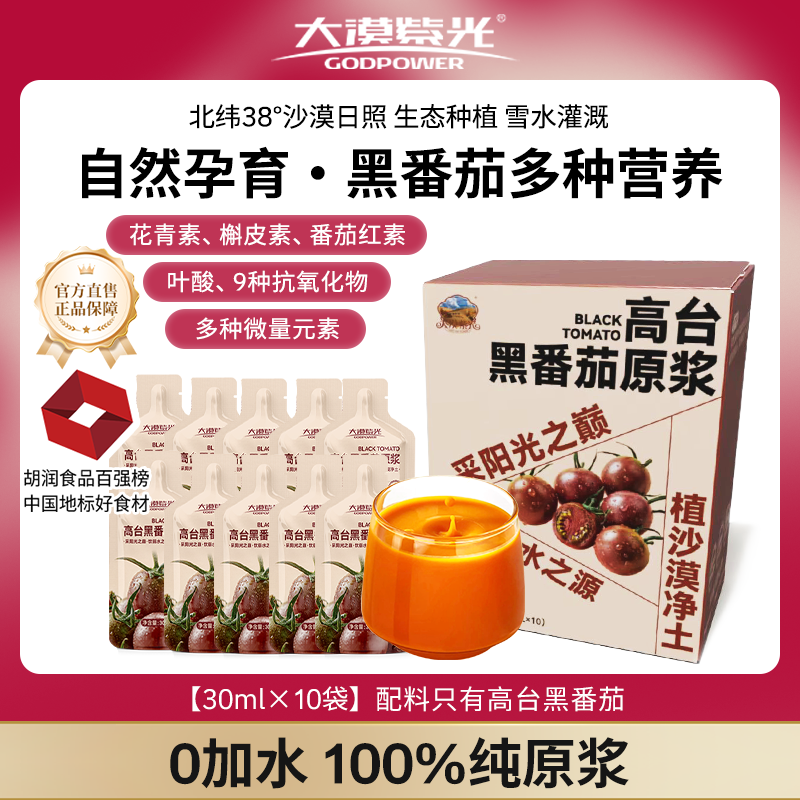 大漠紫光100%黑番茄营养原浆 沙漠水果O添加鲜榨果汁饮品10*30ml/盒 【标准装】30ml*10袋/盒+多送1袋