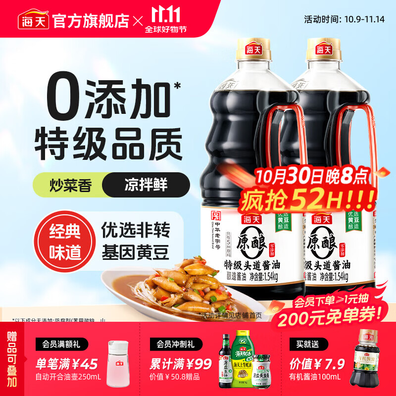 海天0添加特级头道酱油1.5kg*2