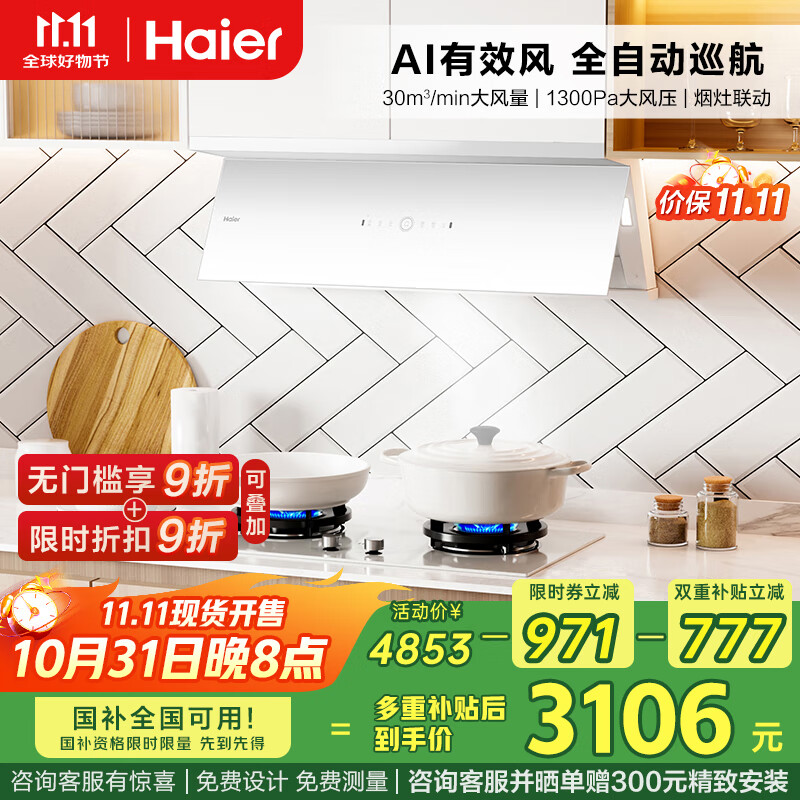 海尔（Haier）油烟机 小红花白色全自动C50max 抽油烟机顶侧双吸全自动 30风量吸力烟灶联动936UD【套装商品】