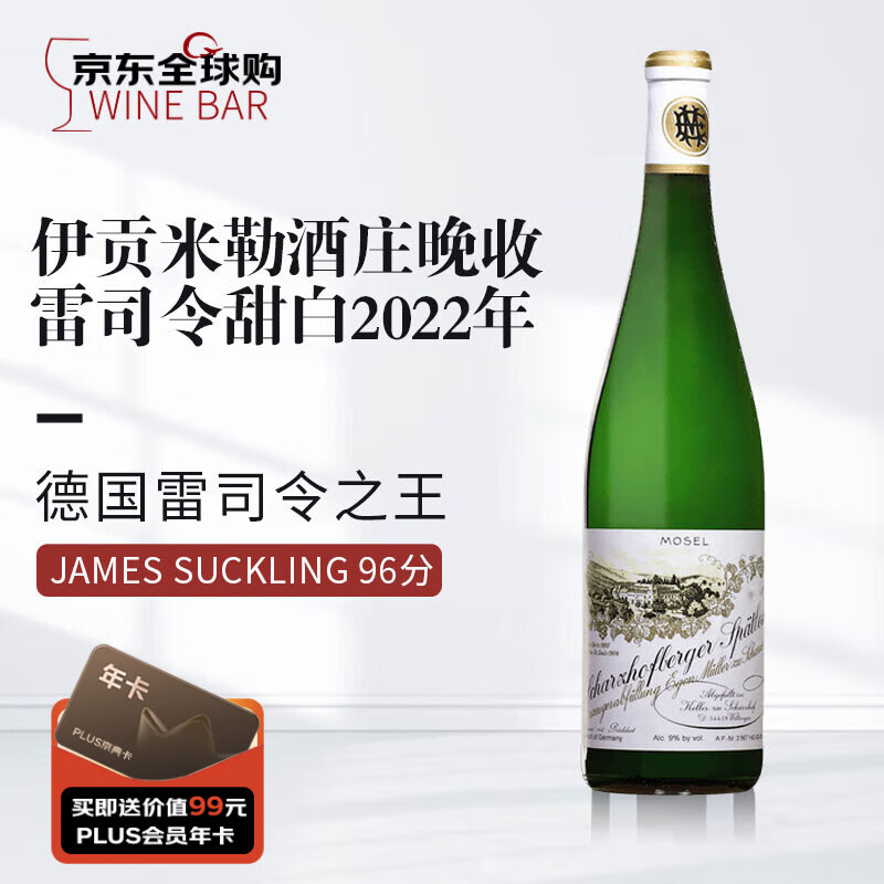 伊贡米勒（Egon Muller）沙兹堡园晚收雷司令甜白葡萄酒 2022年750mL 进口酒