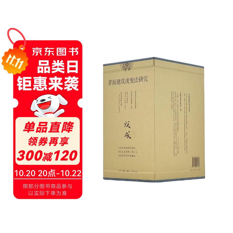 戊戌变法研究 茅海建 精装16开 函套全四册 戊戌变法史事考初集 戊戌变法史事考二集 从甲午到戊戌：康有为《我史》鉴注 戊戌变法的另面：“张之洞档案”阅读笔记 三联书店出版