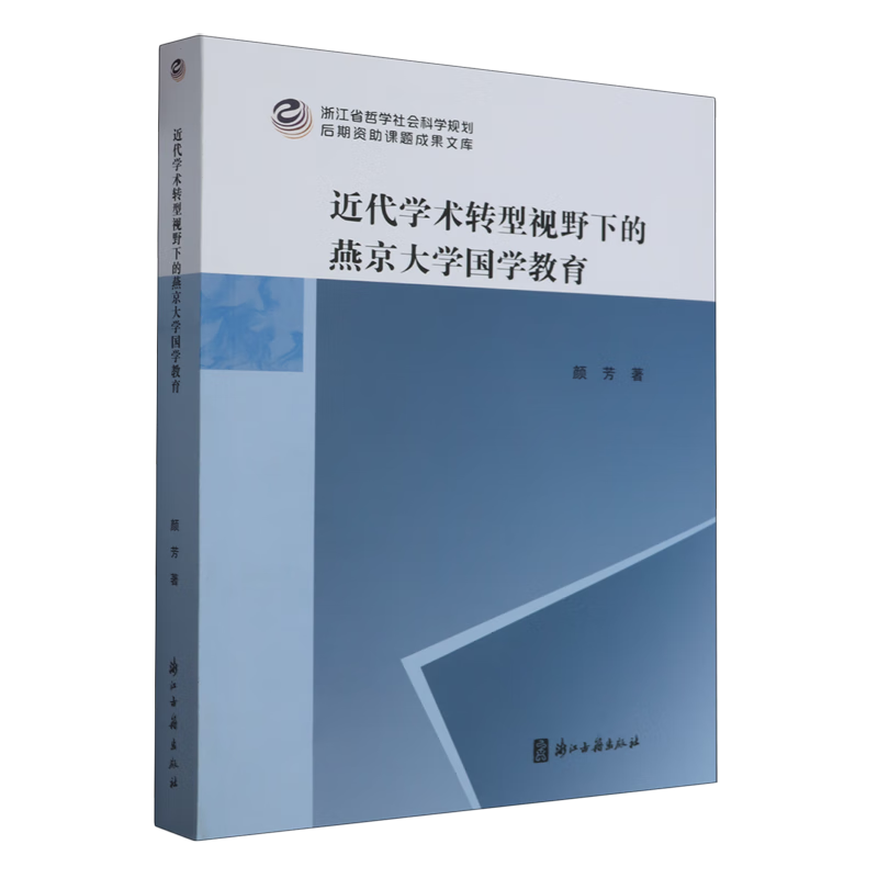 新华正版 近代学术转型视野下的燕京大学国学教育 社会科学丛书、文集、连续出版物