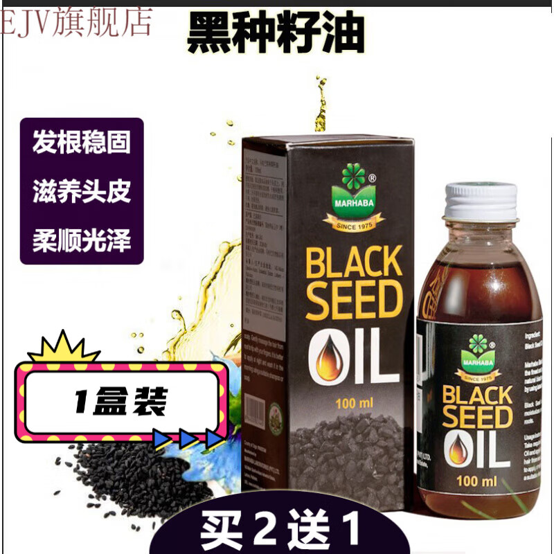 blackseedoil黑种籽护发精油黑种子油斯亚旦油固发养发液光泽养 黑种