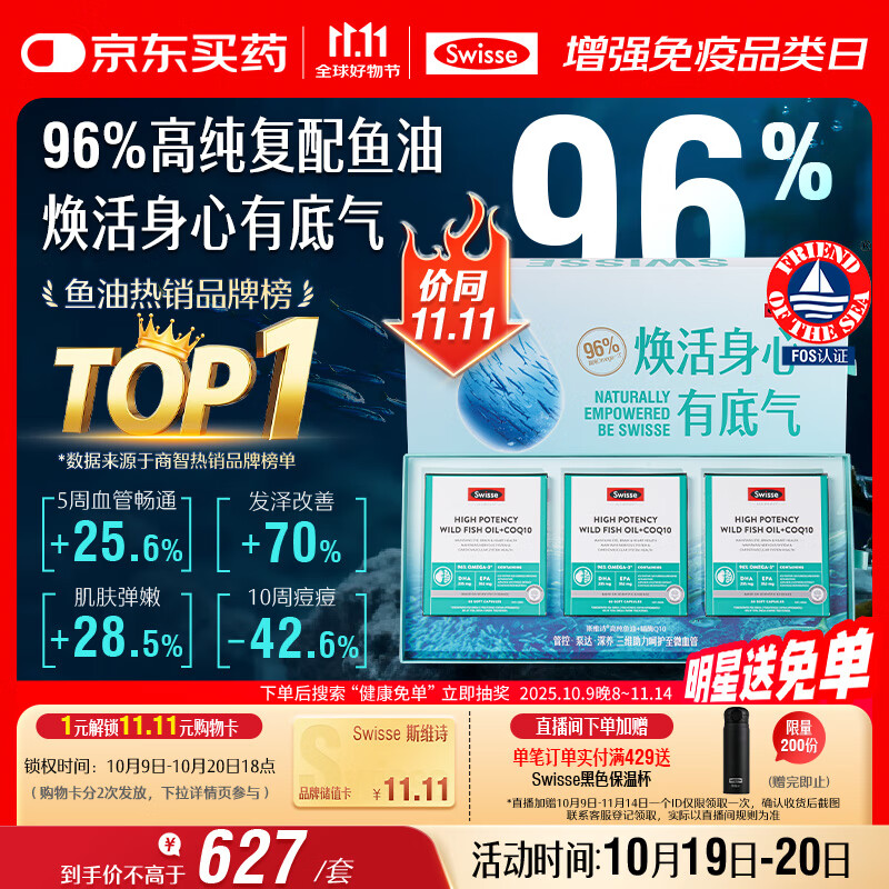 Swisse斯维诗96%高纯度深海鱼油辅酶Q10软胶囊60粒*3黑绷带鱼油