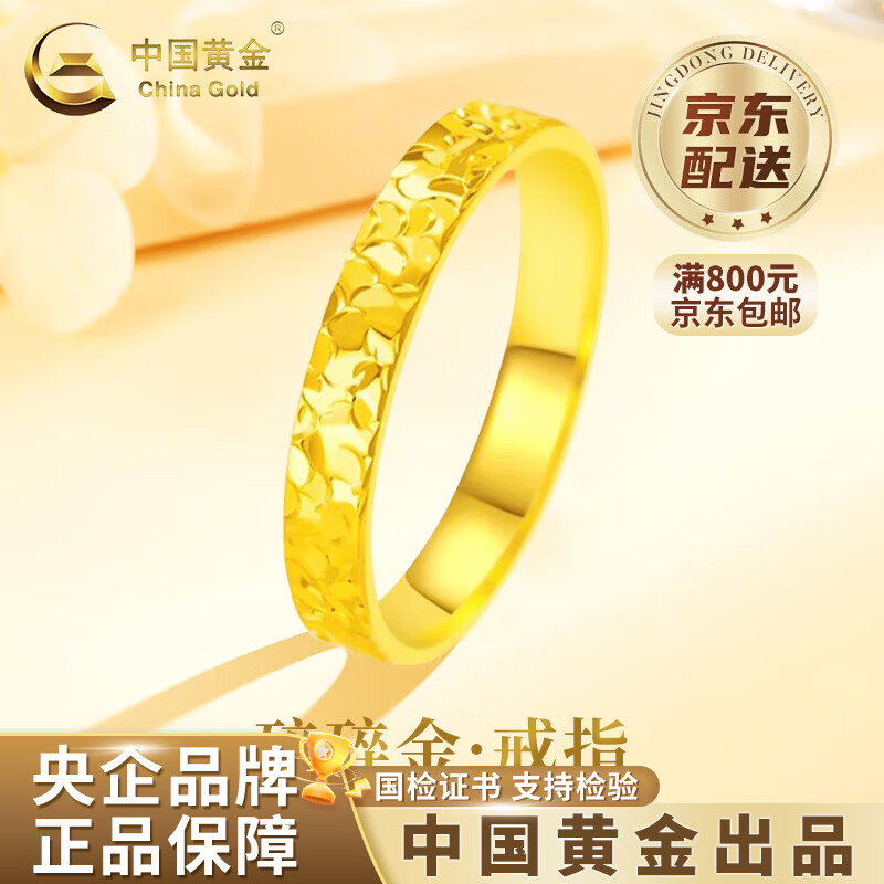 中国黄金（CHINA GOLD）足金碎碎冰黄金戒指女满天星素圈金老情人节生日礼物送女朋友老婆 9号 约1.1g