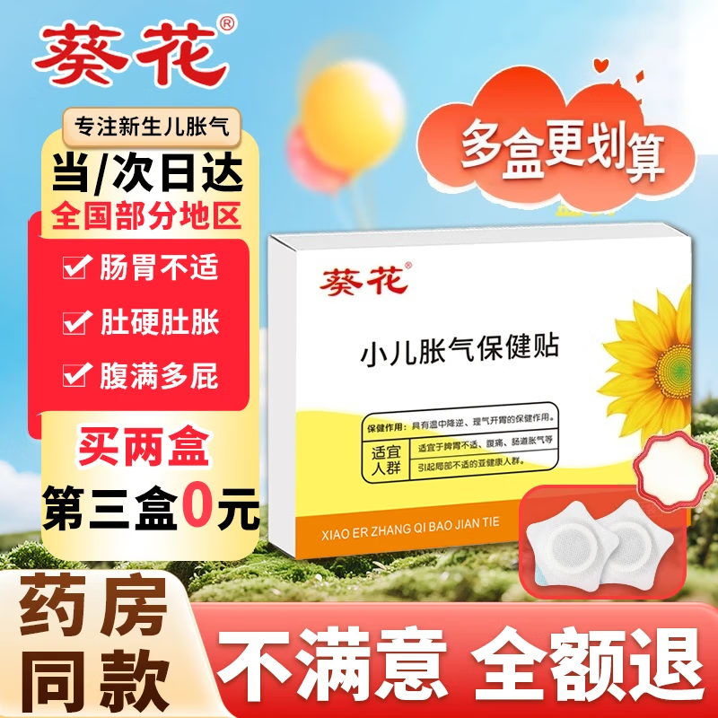 葵花胀气贴婴儿0-3个月新生儿宝宝防胀气小儿肠胀气二月闹 单盒装8贴