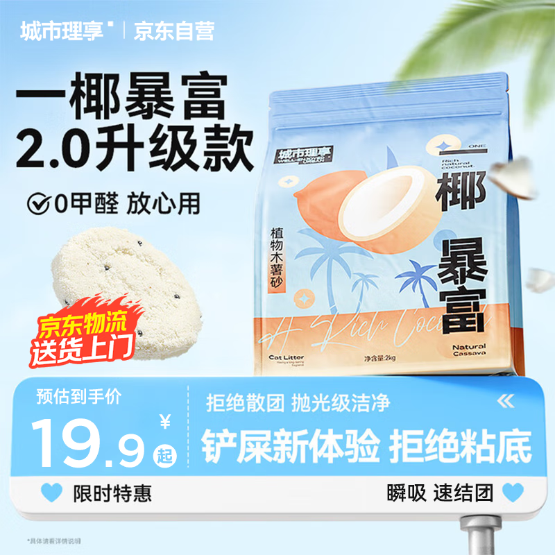 城市理享一椰暴富2.0强除臭不粘底纯植物木薯猫砂2kg*1 近无尘强吸水