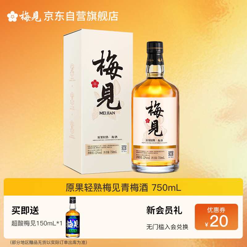 梅见原果原酿青梅酒 750ml 单瓶装 12度微醺果酒送礼热门商品