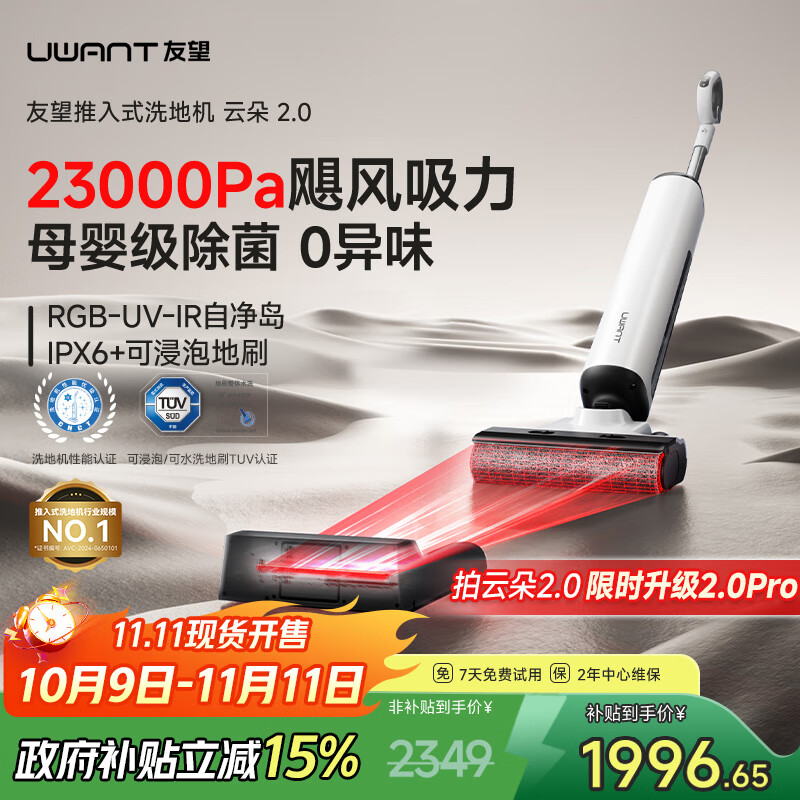 uwant友望云朵2.0洗地机【23kPa吸力 0缠毛超薄躺平】「国家补贴」推入式洗拖吸一体自动清洗拖地机  云朵2.0（升级实发2.0pro）