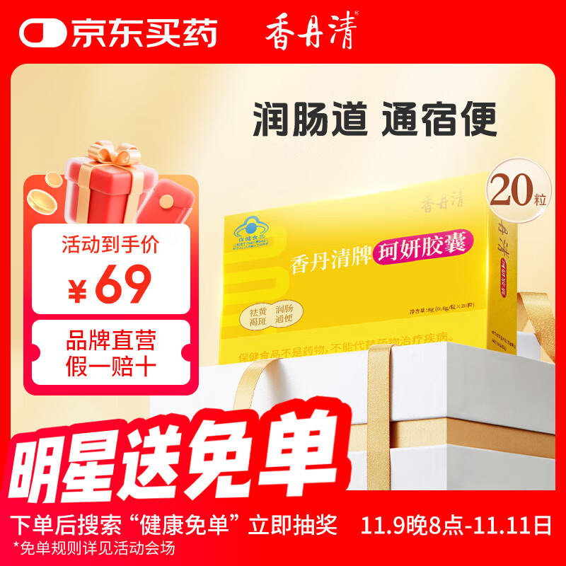 香丹清珂妍胶囊20粒 便秘者润肠通便 祛黄褐斑排宿便 芦荟胶囊