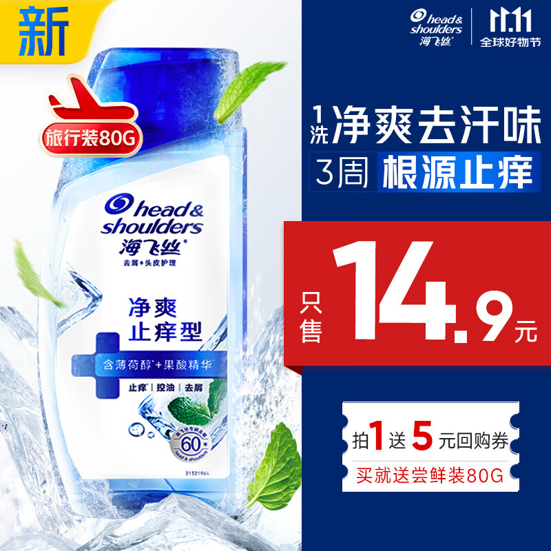 海飞丝头皮肌底净爽止痒旅行装洗发水【回购券】送80g去屑止痒洗头膏