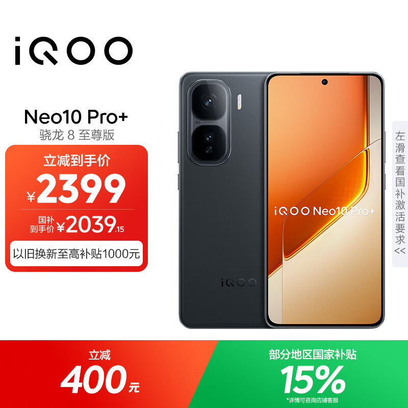 vivo iQOO Neo10 Pro+ 12GB+256GB 疾影黑 骁龙8至尊版 2K Q10珠峰屏 国家补贴 学生 游戏  电竞手机 