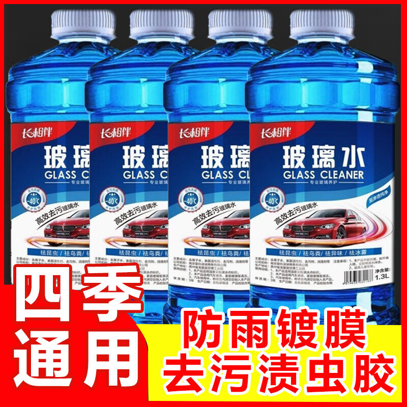 防冻玻璃水汽车用品冬季车用雨刮水强效去油膜镀膜防雨去污整箱 2桶装/1.3L每桶/厂家直发 去虫胶去污 -15度 【四季通用】防雨镀膜