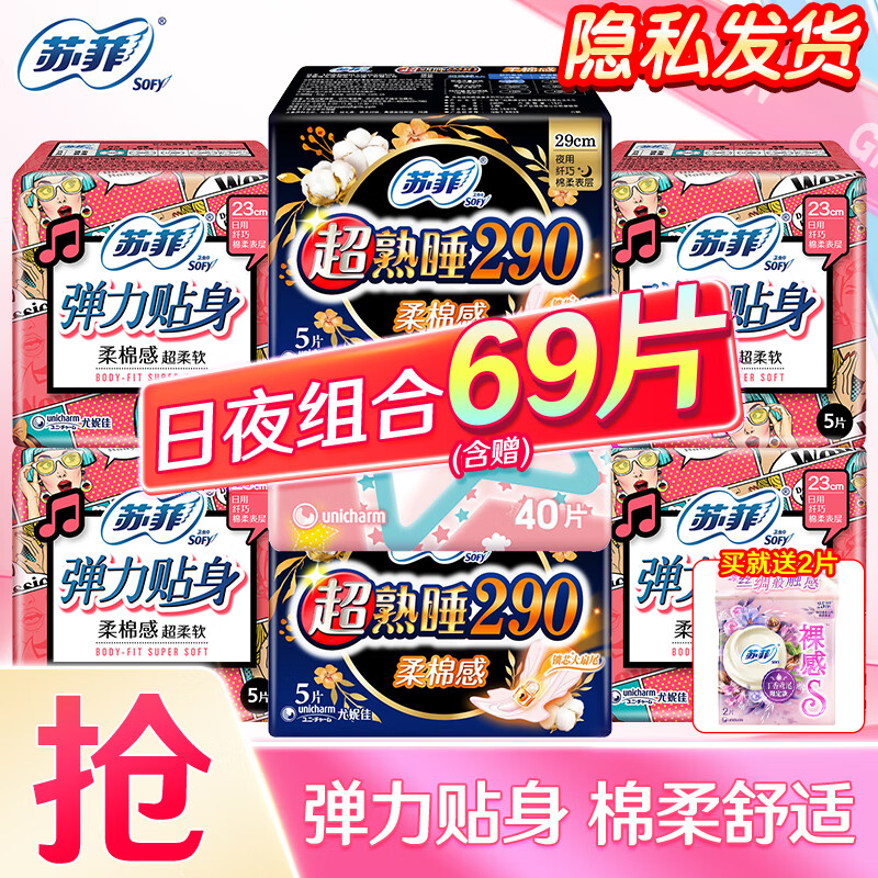 苏菲超熟睡卫生巾日用弹力贴身棉柔纤巧230+290mm组合装护垫姨妈巾 精选日夜组合69片【店长推荐】