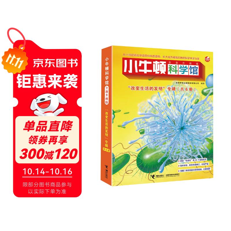 小牛顿科学馆：全新升级版改变生活的发明（点读版，共6册）