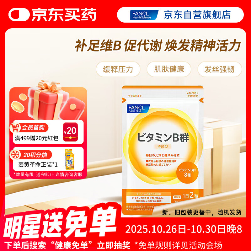 FANCL HealthScience复合维生素B族 60片/袋30日量 叶酸肌醇生物素 减肥促进代谢
