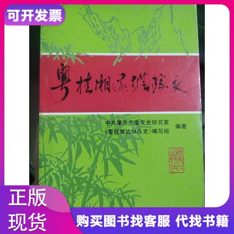 粤桂湘边纵队史广东人民出版社中共肇庆市委党史研究室、《粤桂湘