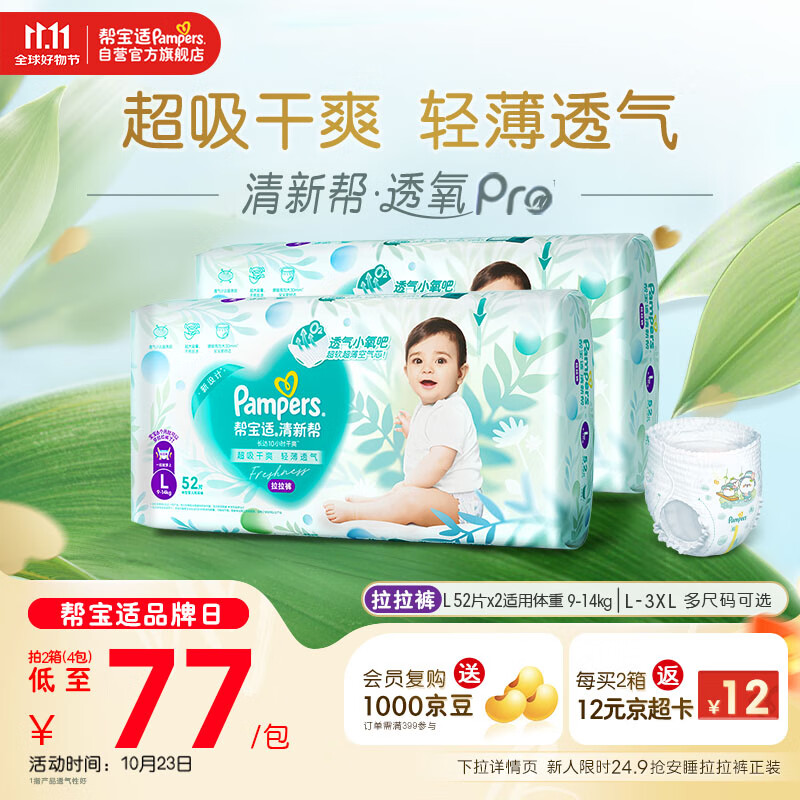 帮宝适【超薄透气】清新帮透氧Pro婴儿拉拉裤尿不湿尿片尿布L104