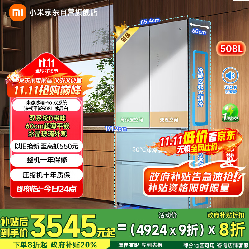 米家【国补立减20%】小米508升双系统法式Pro多门超薄平嵌冰箱BCD-508WFTGBI冰晶白