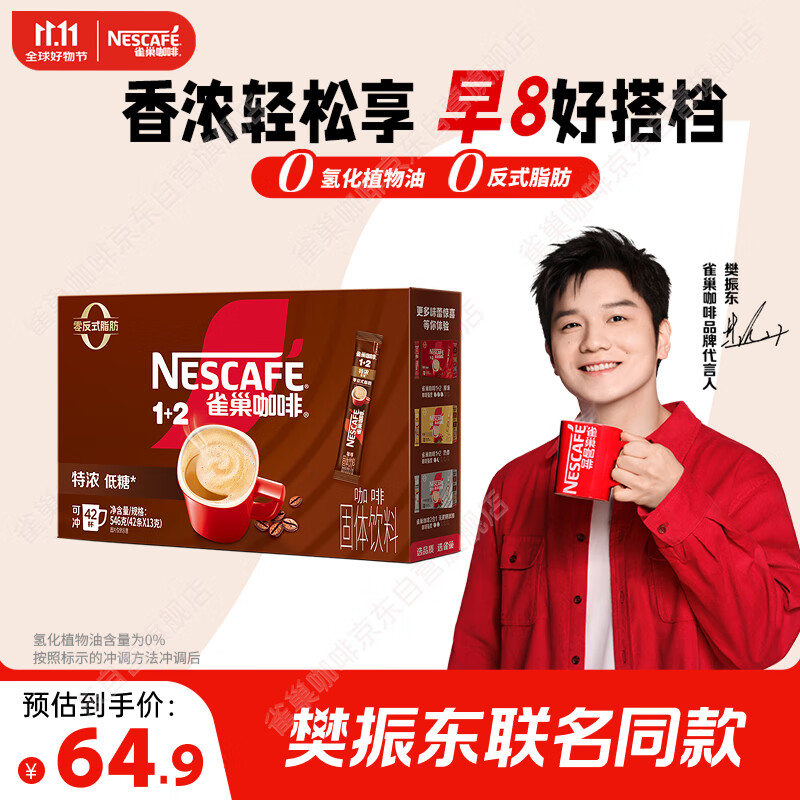 雀巢（Nestle）【樊振东同款】1+2特浓低糖*速溶咖啡三合一冲调饮品42条546g