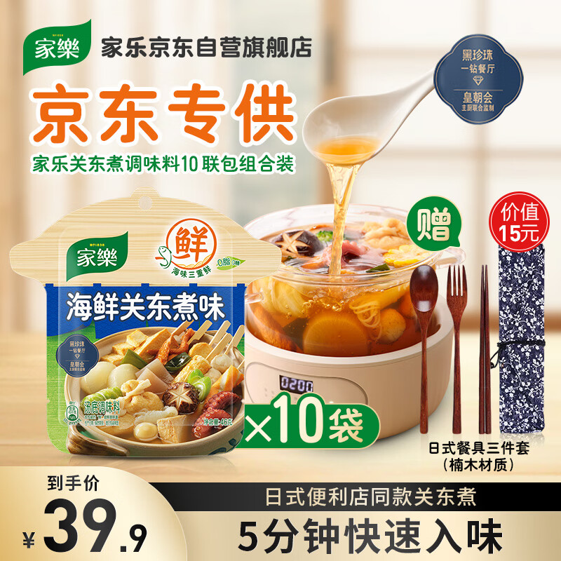 家乐海鲜关东煮汤料10包 【0脂0糖】浓汤宝调料水煮菜便利店同款速食