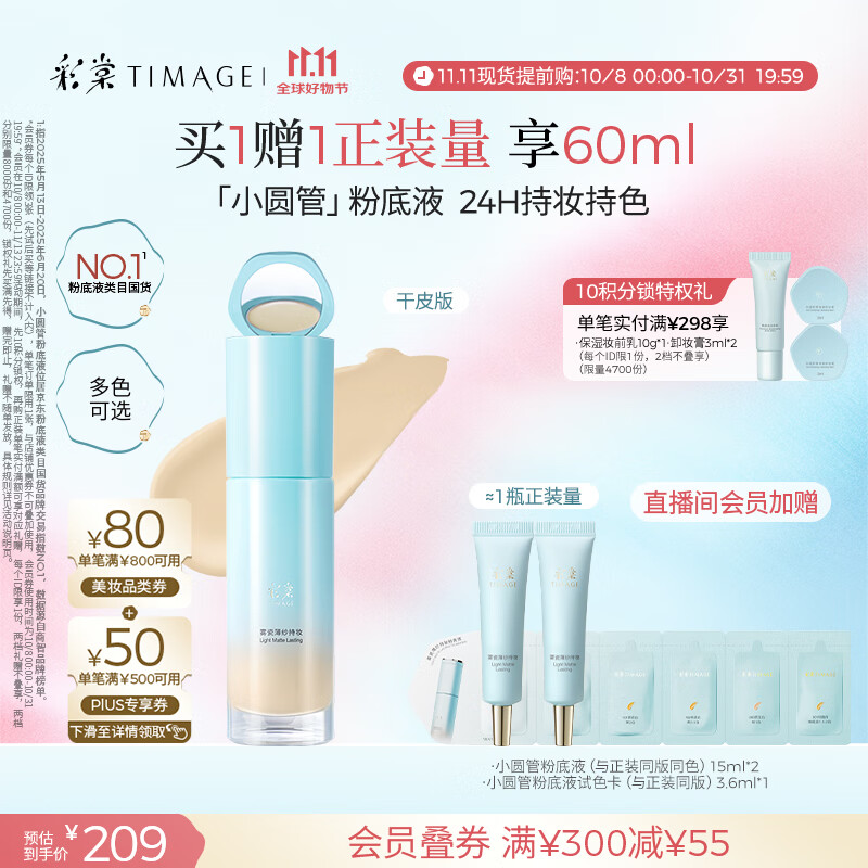 彩棠（TIMAGE）小圆管薄纱干皮持妆粉底液遮瑕滋润#110云纱白30ml生日礼物送女友