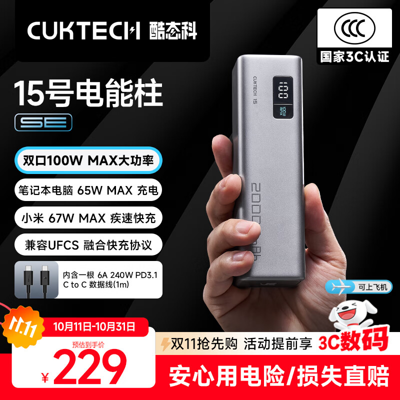 CUKTECH酷态科【3C认证可上飞机】15号电能柱SE20000毫安大容量充电宝多口100W快充适用苹果17小米笔记本