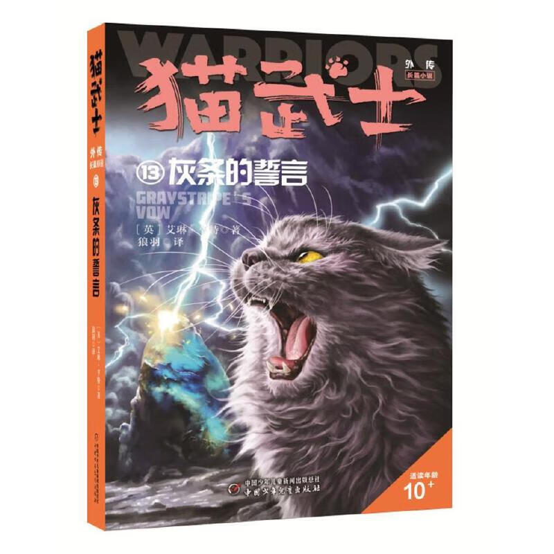 猫武士外传·长篇小说13——灰条的誓言（市场版）