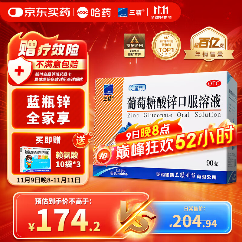 三精哈药葡萄糖酸锌口服溶液10ml*90支 儿童青少年成人中老年补锌 京东大药房 非葡萄糖酸钙铁锌钙片