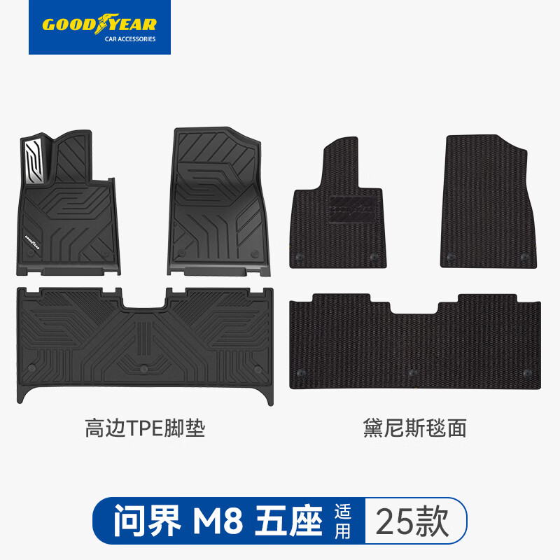 固特异（Goodyear）高边TPE汽车脚垫适用于华为问界M5/M6/M7/M8/M9车垫防护配件 M8五座 25款 TPE脚垫+黛尼斯