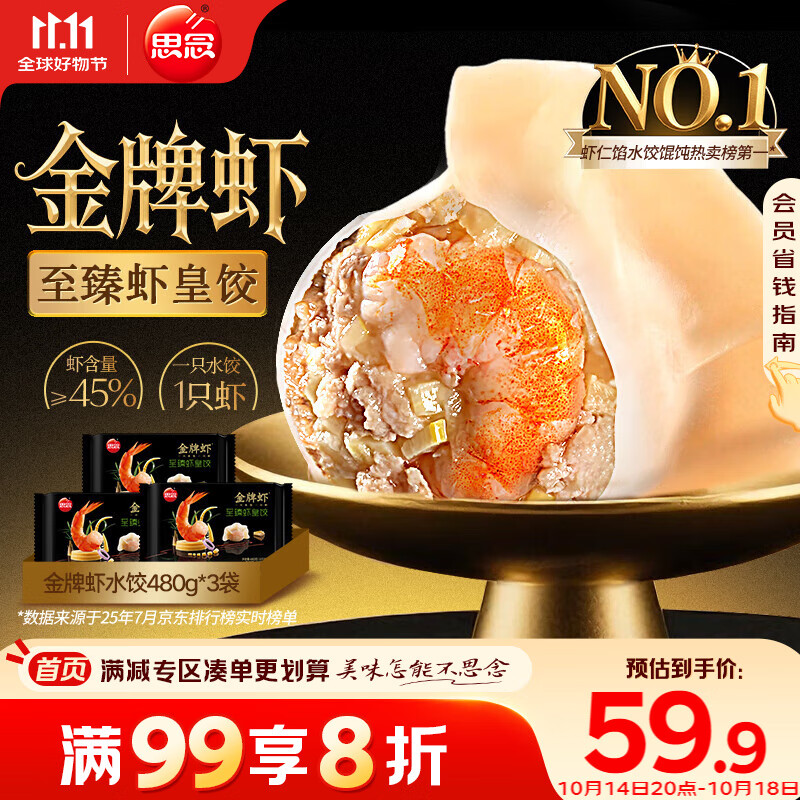 思念 金牌虾水饺至臻虾皇480g*3袋共96只 虾饺速食食品蒸饺煎饺半成品