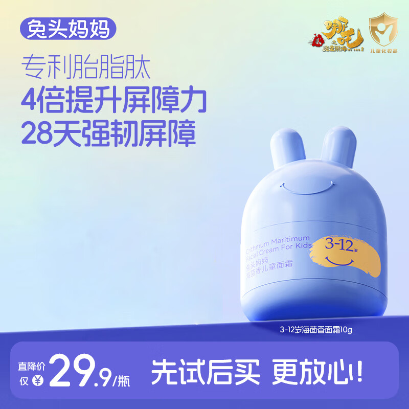 兔头妈妈 儿童面霜 宝宝婴儿保湿霜 敏感肌适用 海茴香面霜10g 3-12岁适用