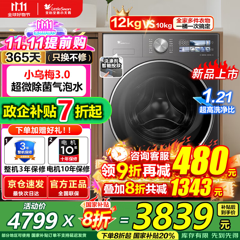 小天鹅小乌梅3.0滚筒洗衣机全自动  纯平全嵌 1.21洗净比 超微除菌气泡水  一级能效 家电国家补贴20% 高奢版金属钛滚筒TG12VE40PRO