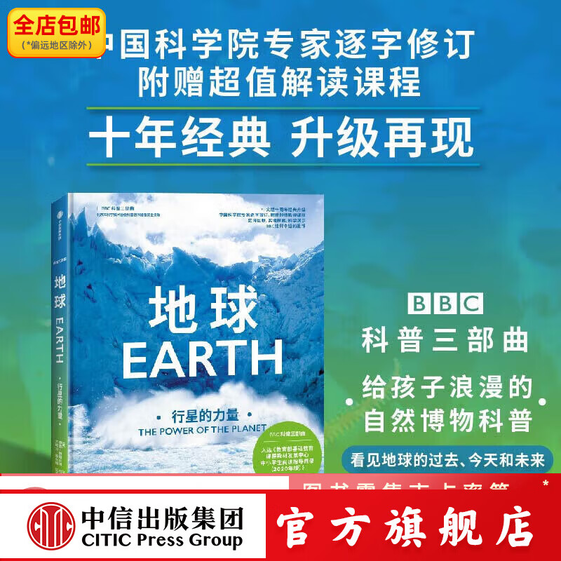 地球 行星的力量（BBC科普三部曲） 入选2020年中小学生阅读指导目录，随书附赠超值解读课程，经典升级 中信出版社图书 正版 （英）伊恩 斯图尔特等著 中信出版社图书