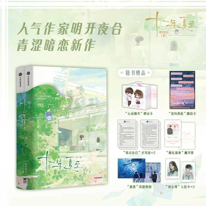 十一年夏至(全二册) 明开夜合 青春暗恋小说实体书番外