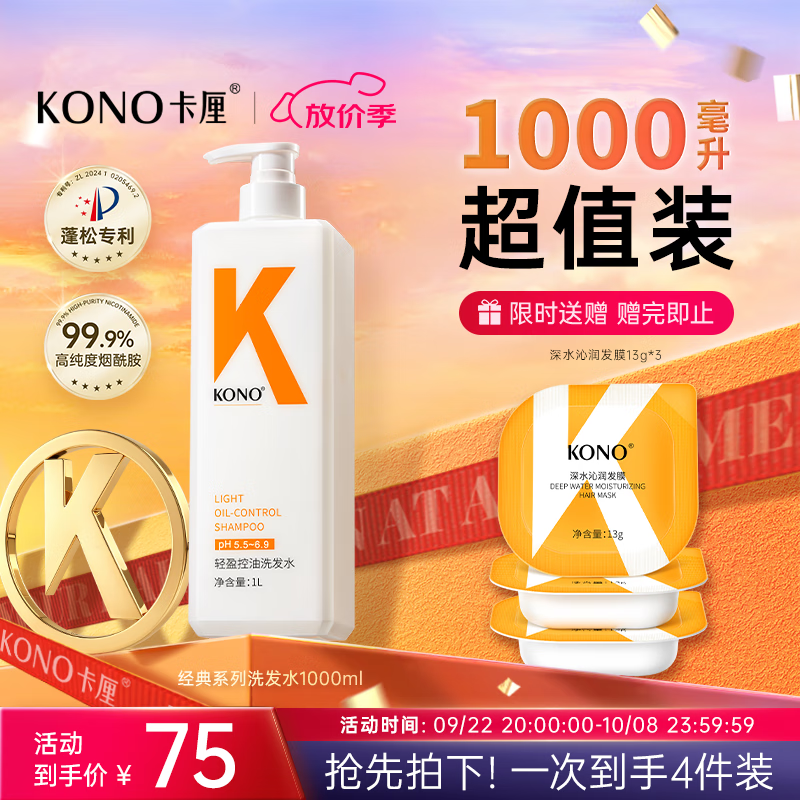 KONO轻盈控油洗发水1000ml控油蓬松留香轻盈温和大容量洗发露男女通用