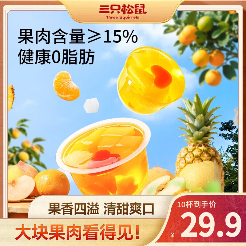 三只松鼠【到手4杯】果肉果冻什锦味水果菠萝椰桔子布丁大杯追剧下午茶 果肉果冻/什锦味200g*10杯
