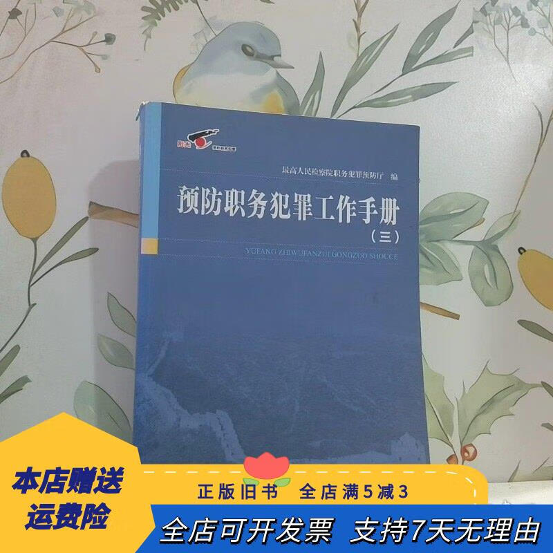 预防职务犯罪工作手册3 中国检察出版社
