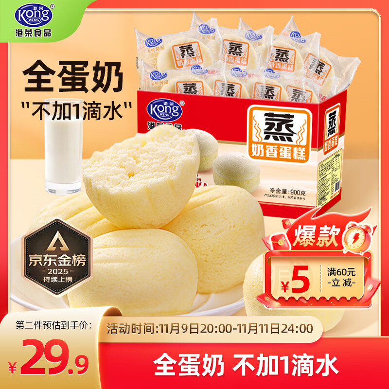 港荣蒸蛋糕奶香900g小面包早餐零食饼干嫩鸡蛋西式糕点纯蛋糕礼品盒物