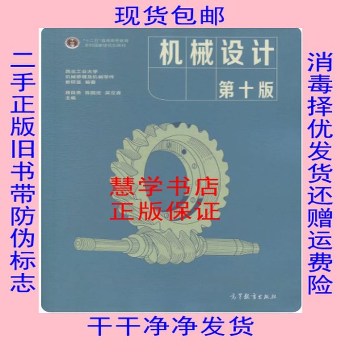 二手书正版旧书机械设计第十版第10版濮良贵陈国定高教社