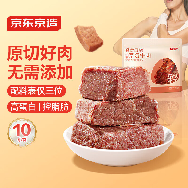 京东京造【10包】轻食原切牛肉500g 即食牛肉熟食 减脂食品零食卤酱牛肉