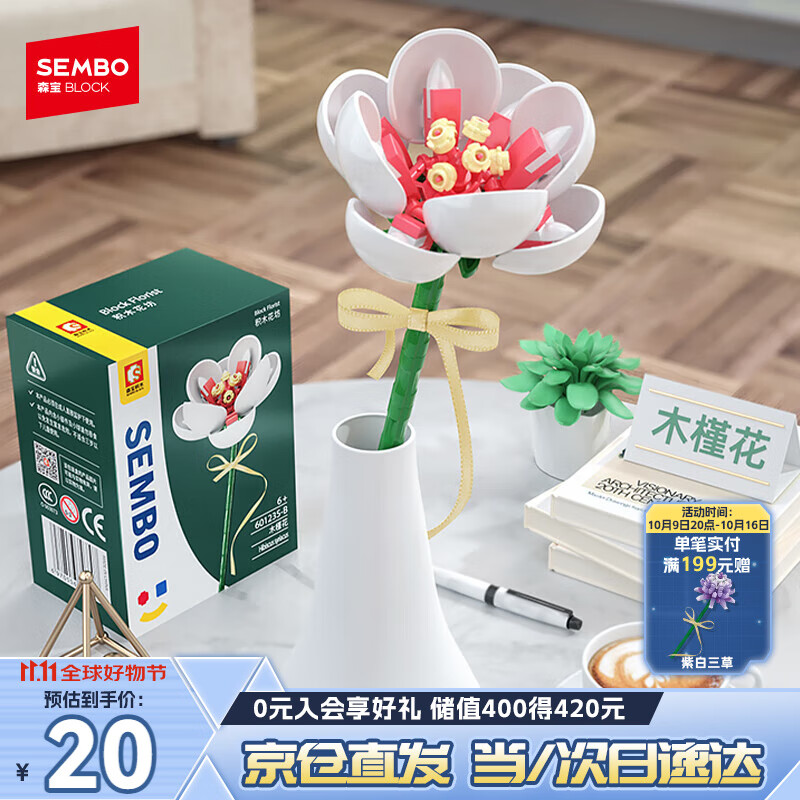 森宝积木拼装永生花摆件DIY积木花玩具桌面装饰生日礼物 白木槿花601235B