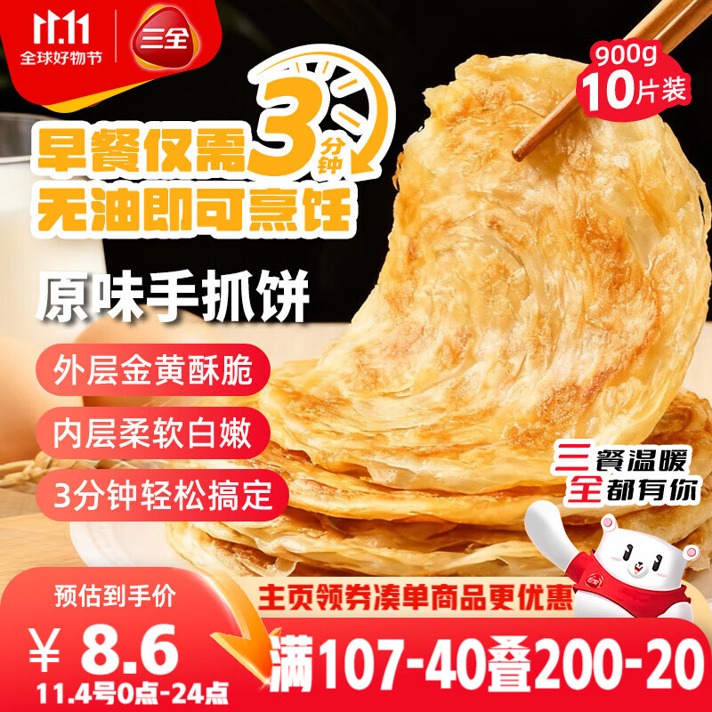 三全原味手抓饼900g10片装 儿童早餐半成品速食食品生鲜面点家庭早餐