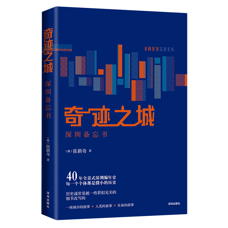 新华正版 奇迹之城:深圳备忘书 国家/区域地理地图