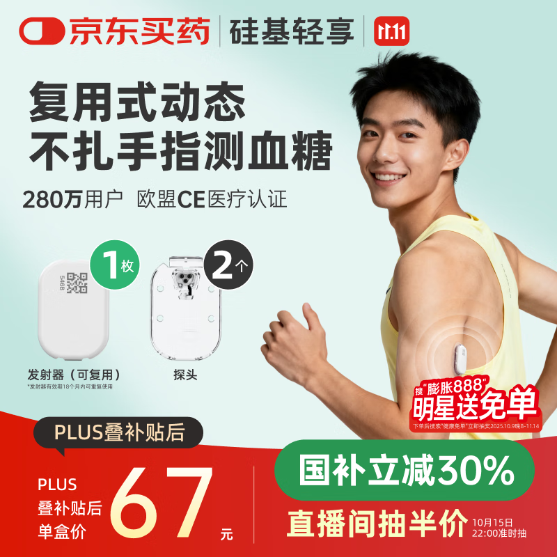 硅基动感轻享分体式动态血糖仪免扎针监测仪 持续葡萄糖监测系统 1+2套装